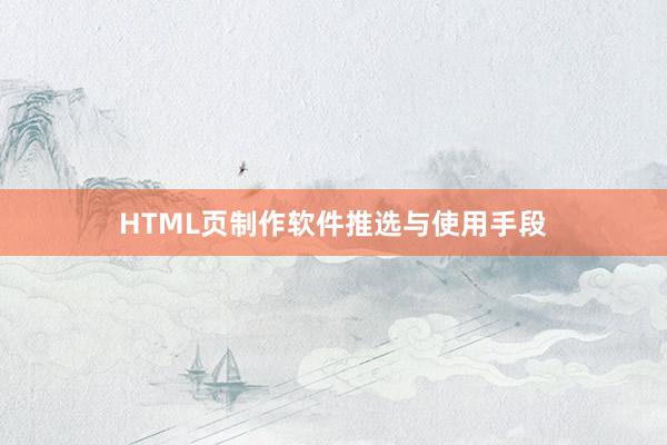 HTML页制作软件推选与使用手段