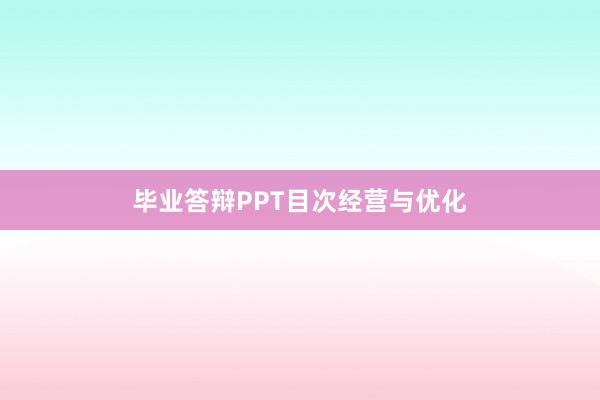 毕业答辩PPT目次经营与优化