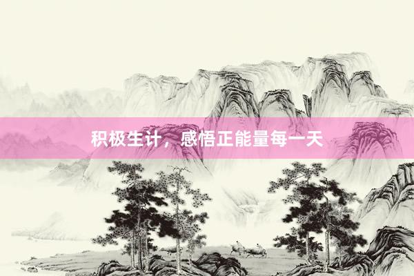 积极生计，感悟正能量每一天