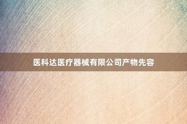 医科达医疗器械有限公司产物先容
