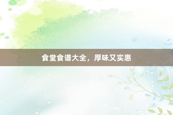 食堂食谱大全，厚味又实惠
